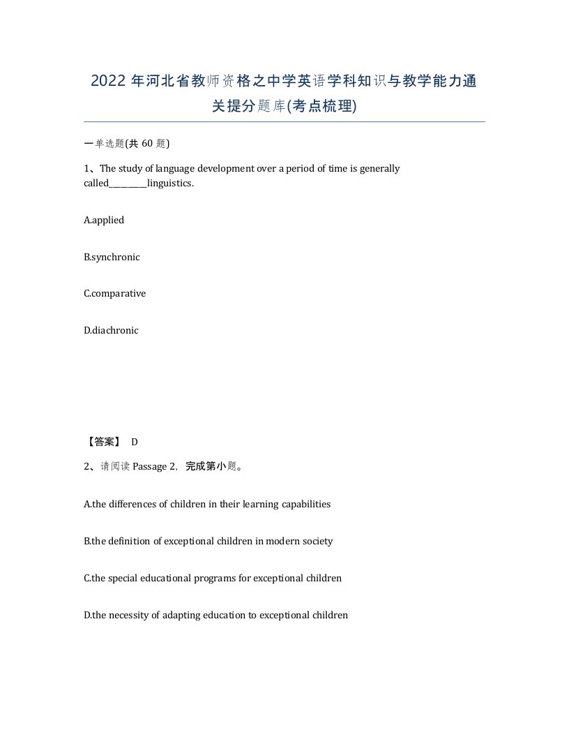 2022年河北省教师资格之中学英语学科知识与教学能力通关提分题库考点梳理