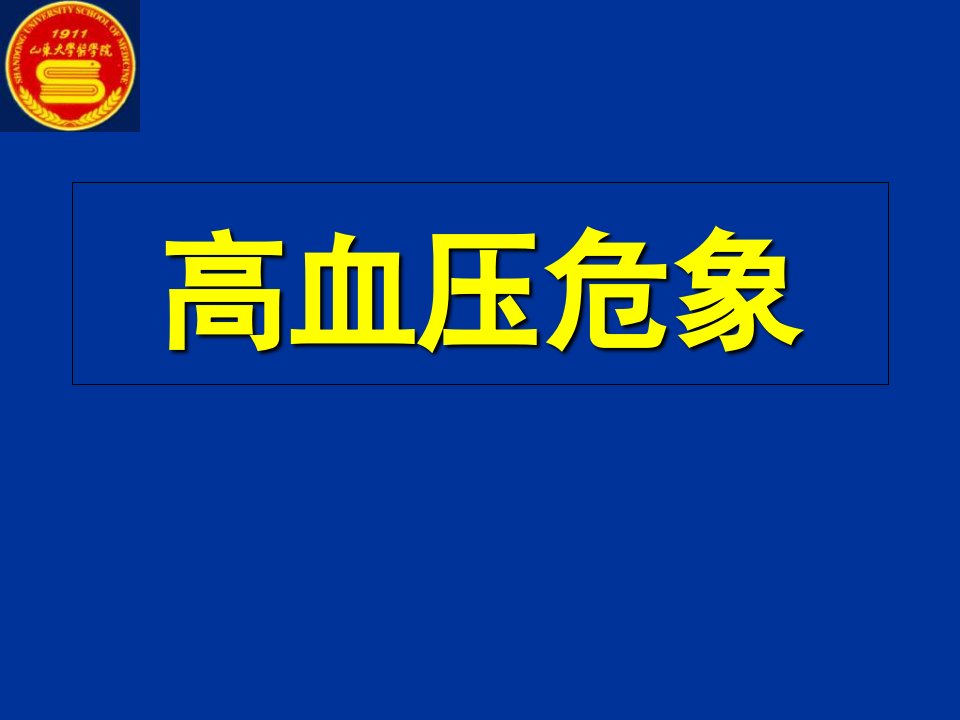 高血压危象教学课件-PPT课件