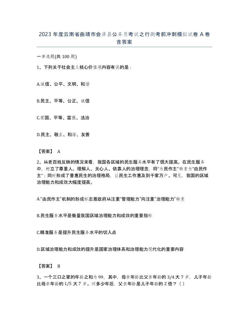 2023年度云南省曲靖市会泽县公务员考试之行测考前冲刺模拟试卷A卷含答案