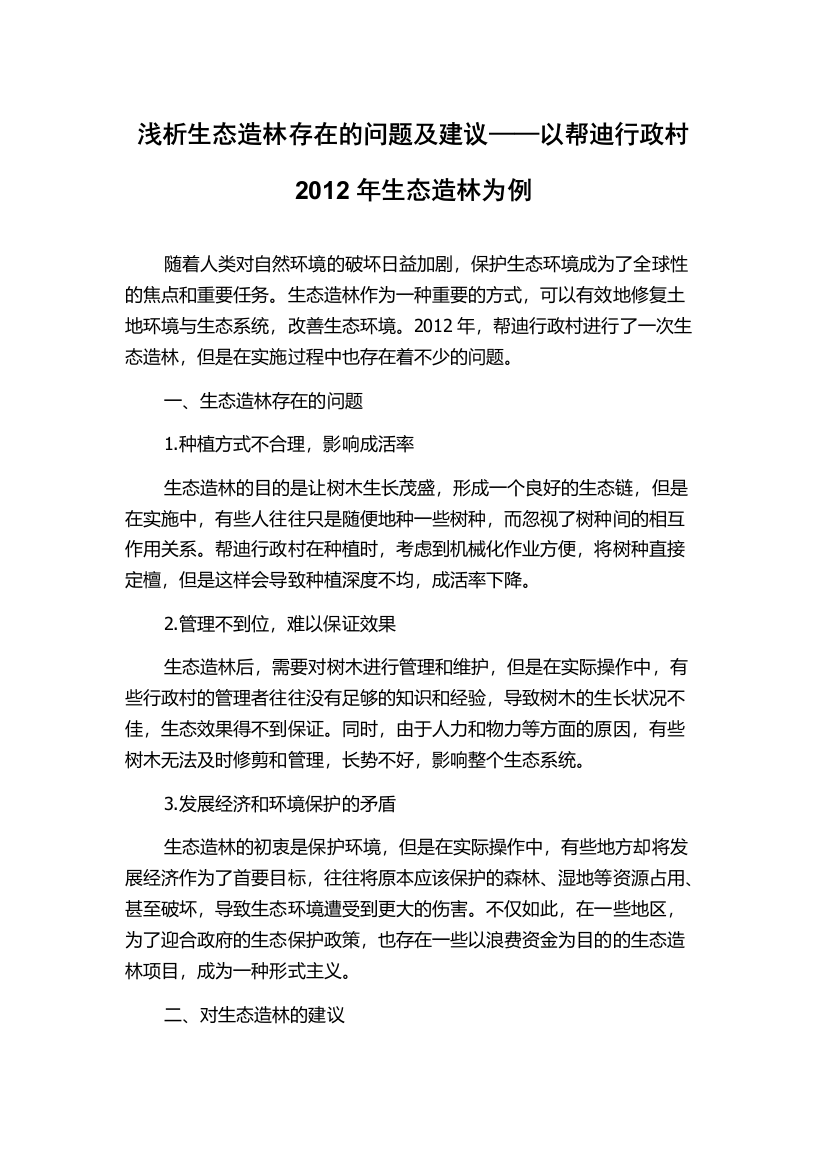 浅析生态造林存在的问题及建议——以帮迪行政村2012年生态造林为例