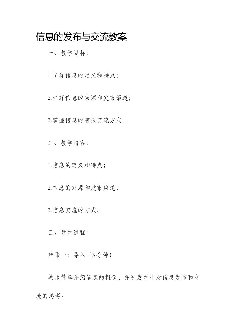 信息的发布与交流市公开课获奖教案省名师优质课赛课一等奖教案