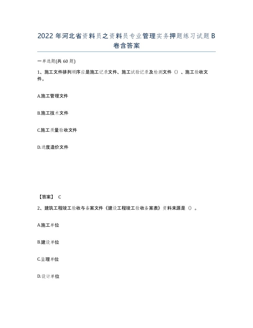 2022年河北省资料员之资料员专业管理实务押题练习试题B卷含答案