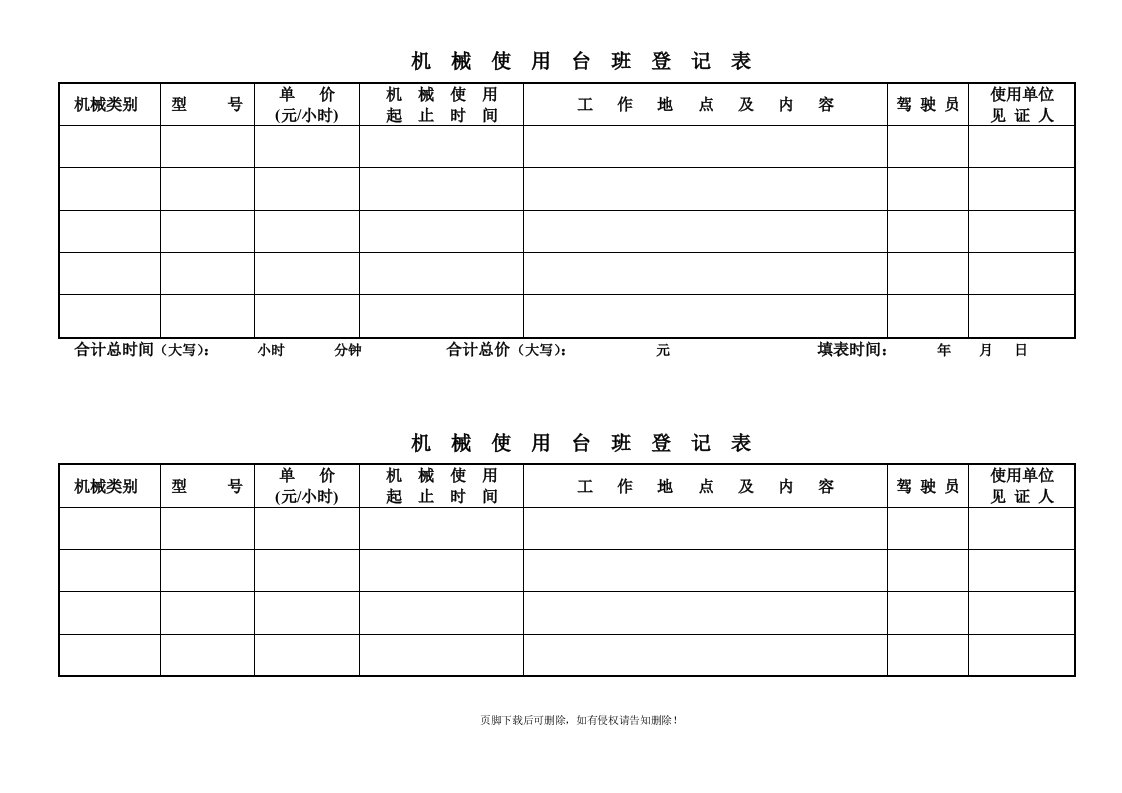 机械台班记录表