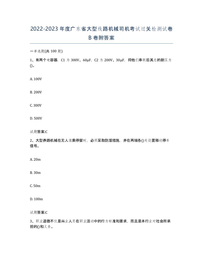 20222023年度广东省大型线路机械司机考试过关检测试卷B卷附答案