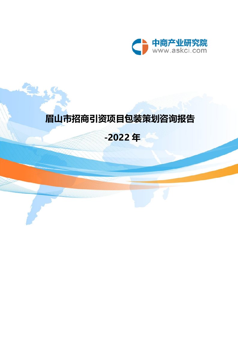 眉山市招商引资策略报告