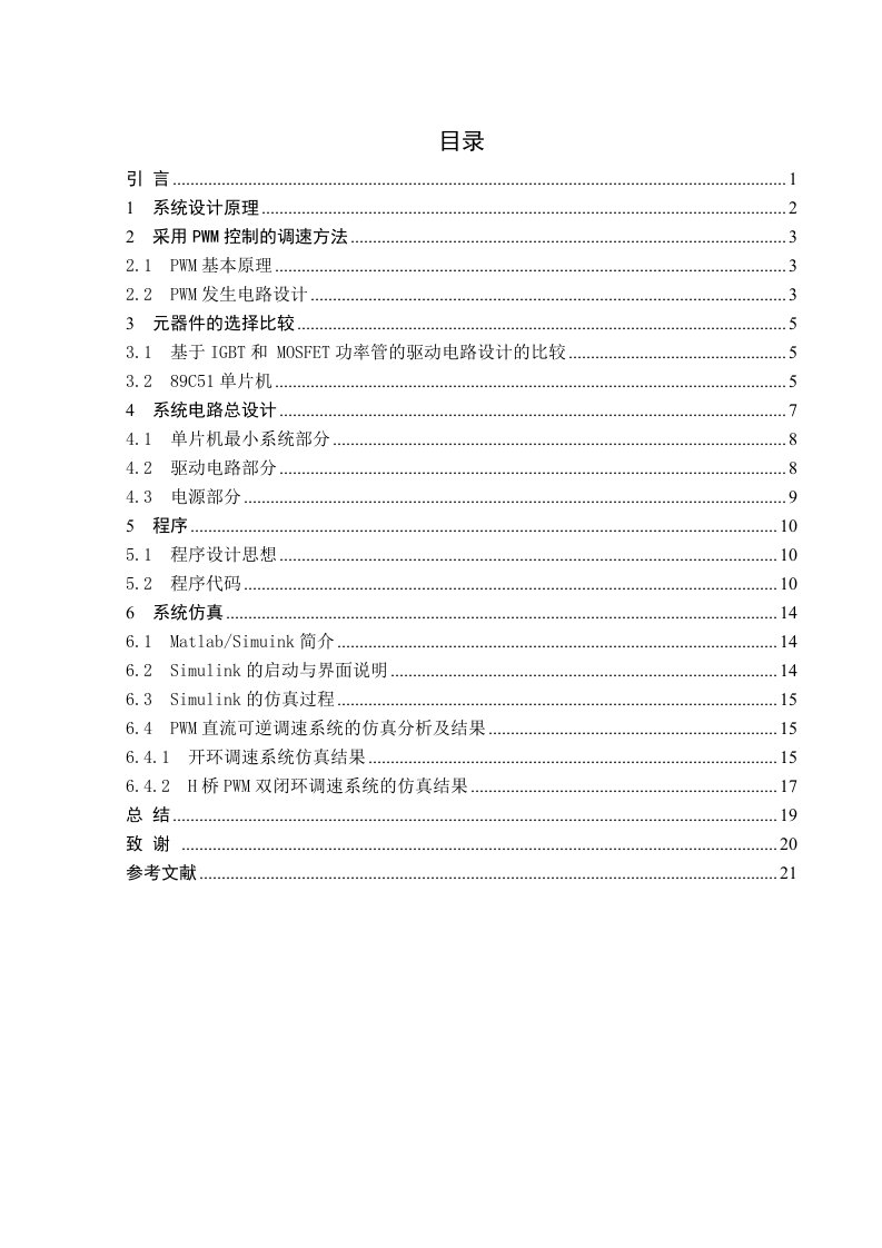 电力电子课程设计报告-可逆直流PWM调速系统