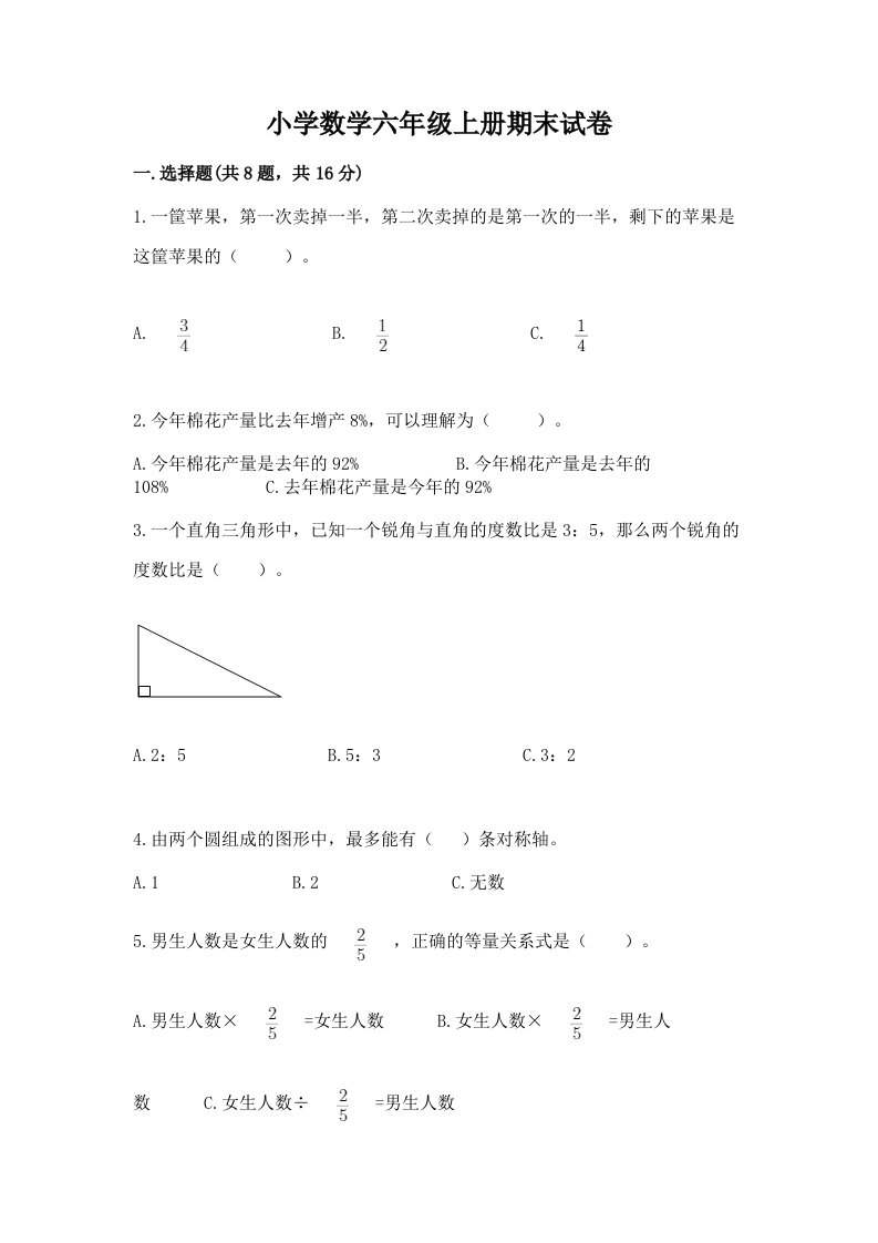 小学数学六年级上册期末试卷及参考答案【达标题】