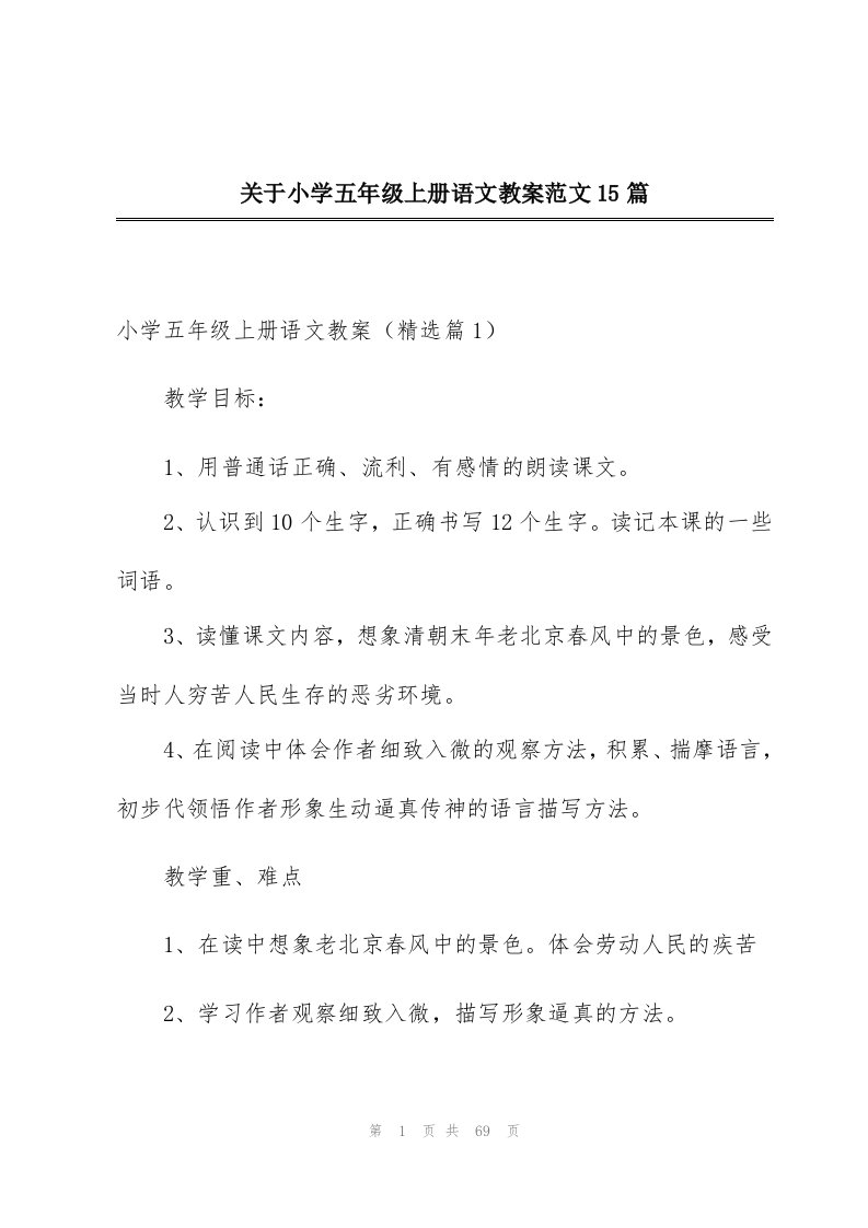 关于小学五年级上册语文教案范文15篇