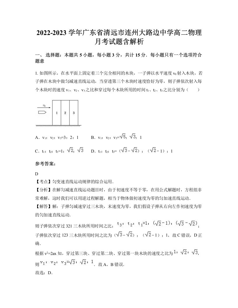 2022-2023学年广东省清远市连州大路边中学高二物理月考试题含解析