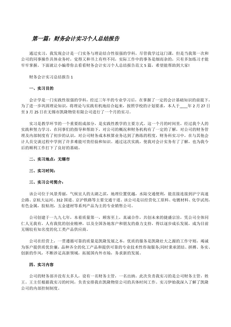 财务会计实习个人总结报告（5篇范例）[修改版]