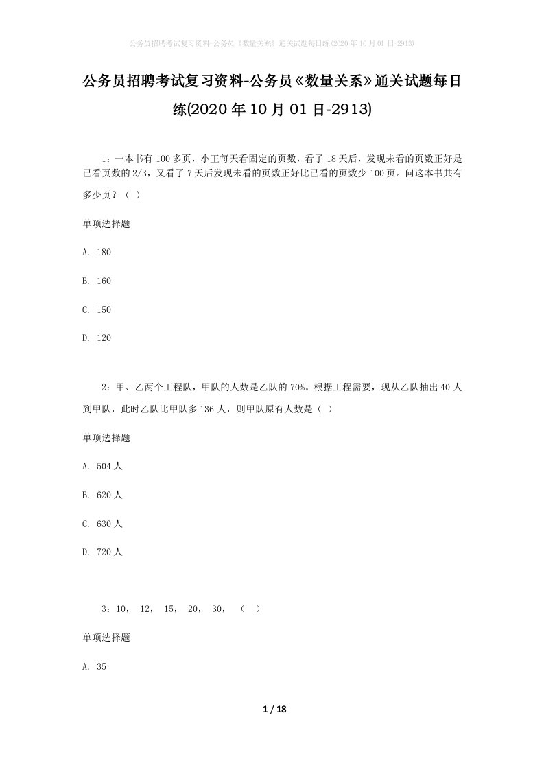 公务员招聘考试复习资料-公务员数量关系通关试题每日练2020年10月01日-2913