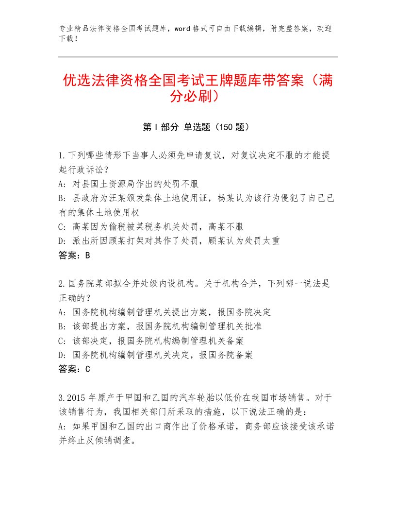 教师精编法律资格全国考试题库带答案（轻巧夺冠）