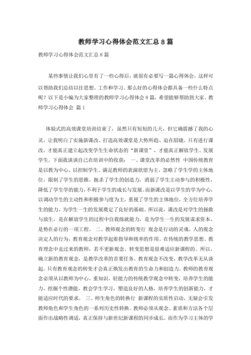 教师学习心得体会范文汇总8篇