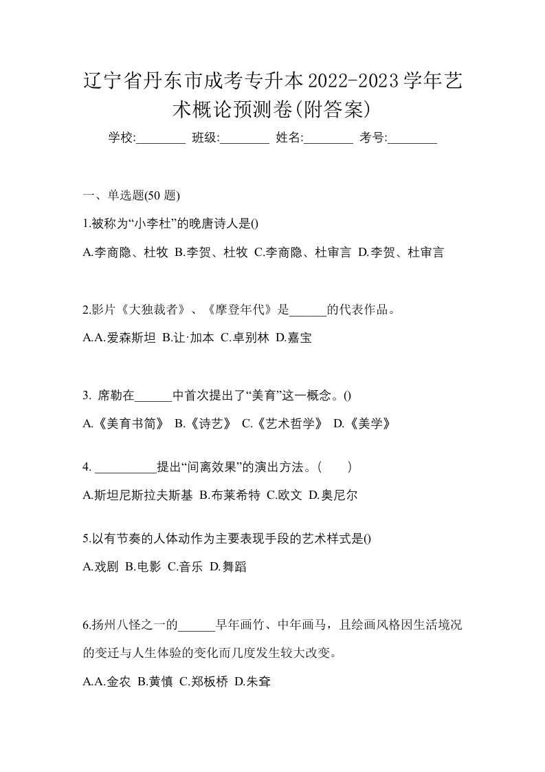 辽宁省丹东市成考专升本2022-2023学年艺术概论预测卷附答案