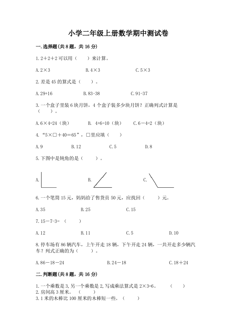 小学二年级上册数学期中测试卷精品（夺分金卷）