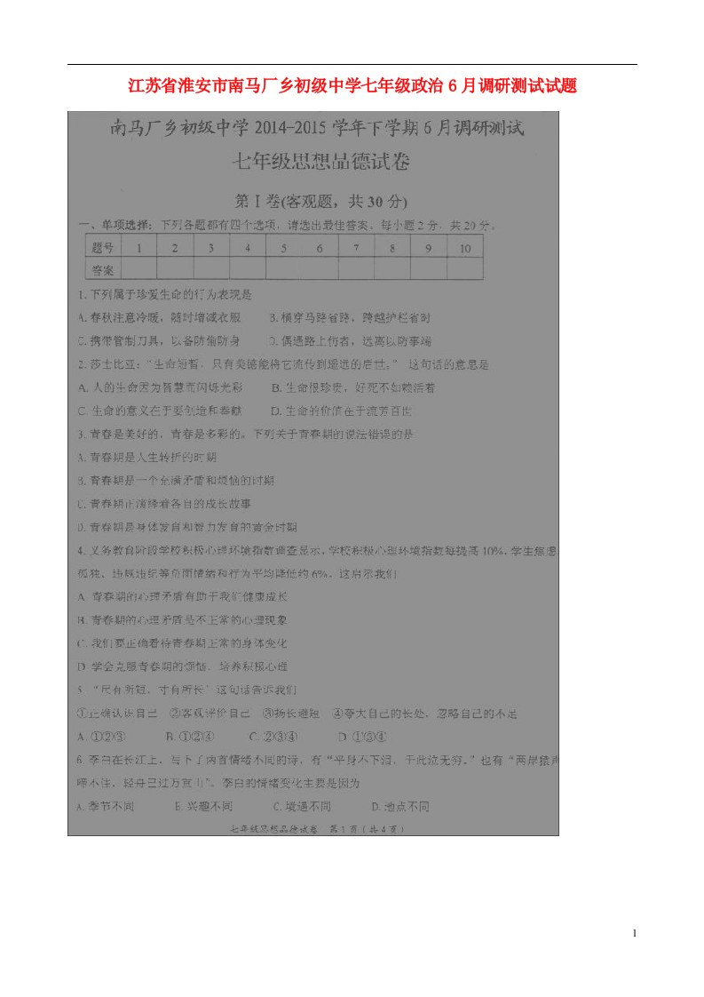 江苏省淮安市南马厂乡初级中学七级政治6月调研测试试题（扫描版）