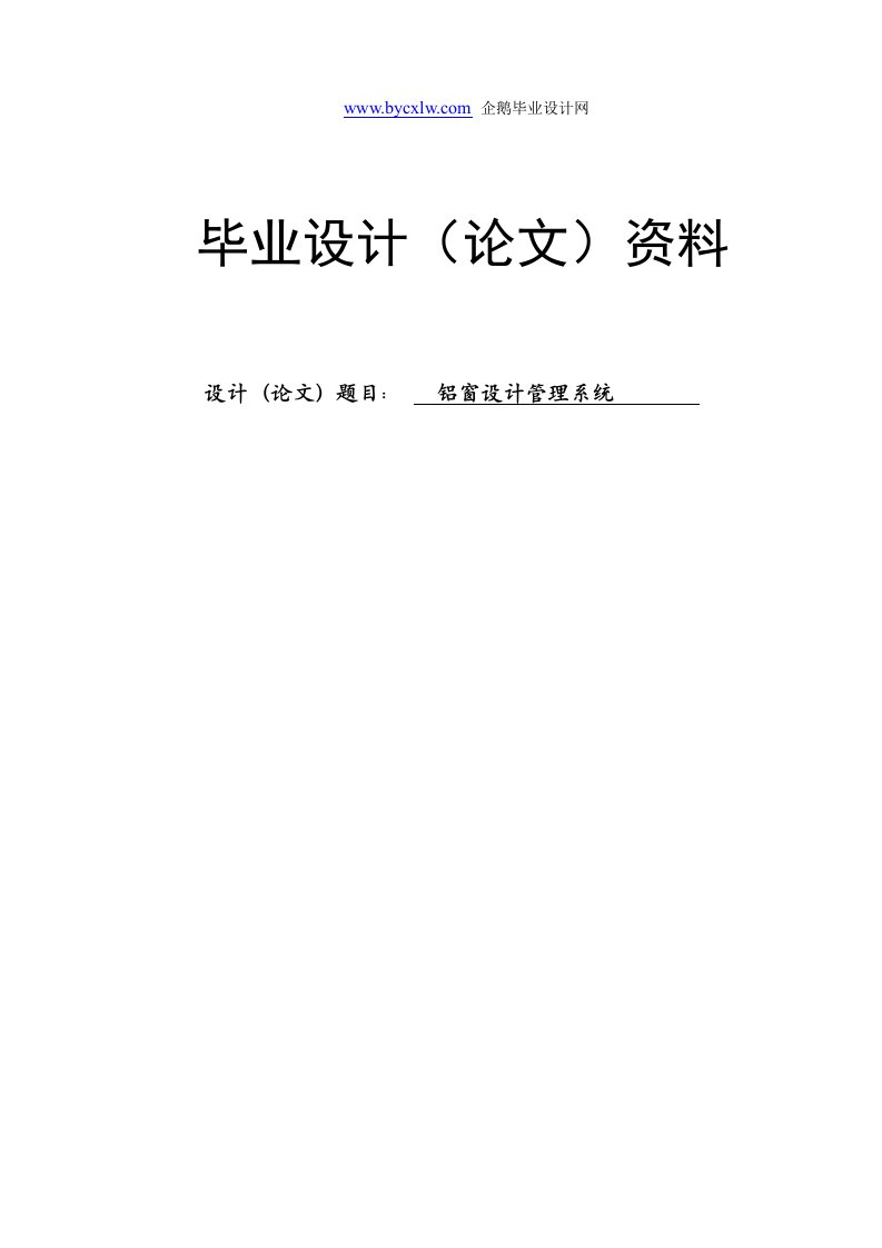 企鹅毕业设计jsp铝窗定做毕业设计论文