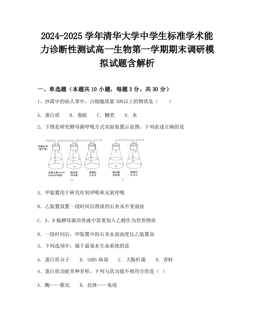 2024-2025学年清华大学中学生标准学术能力诊断性测试高一生物第一学期期末调研模拟试题含解析