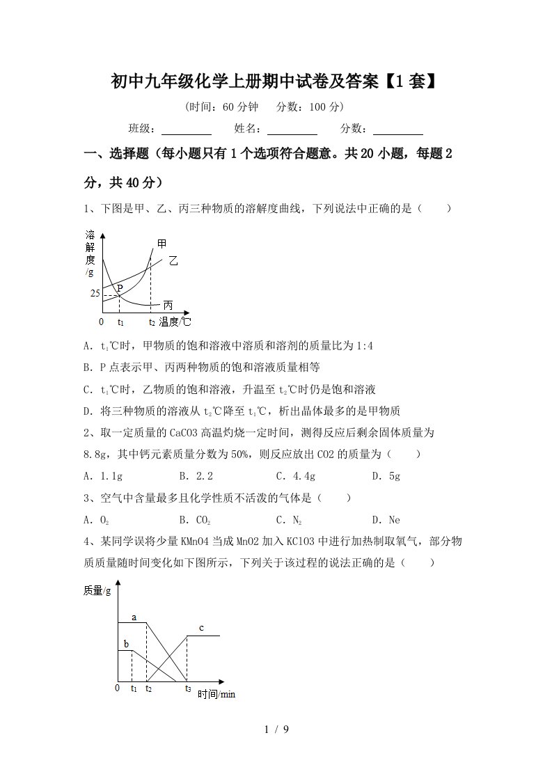 初中九年级化学上册期中试卷及答案1套