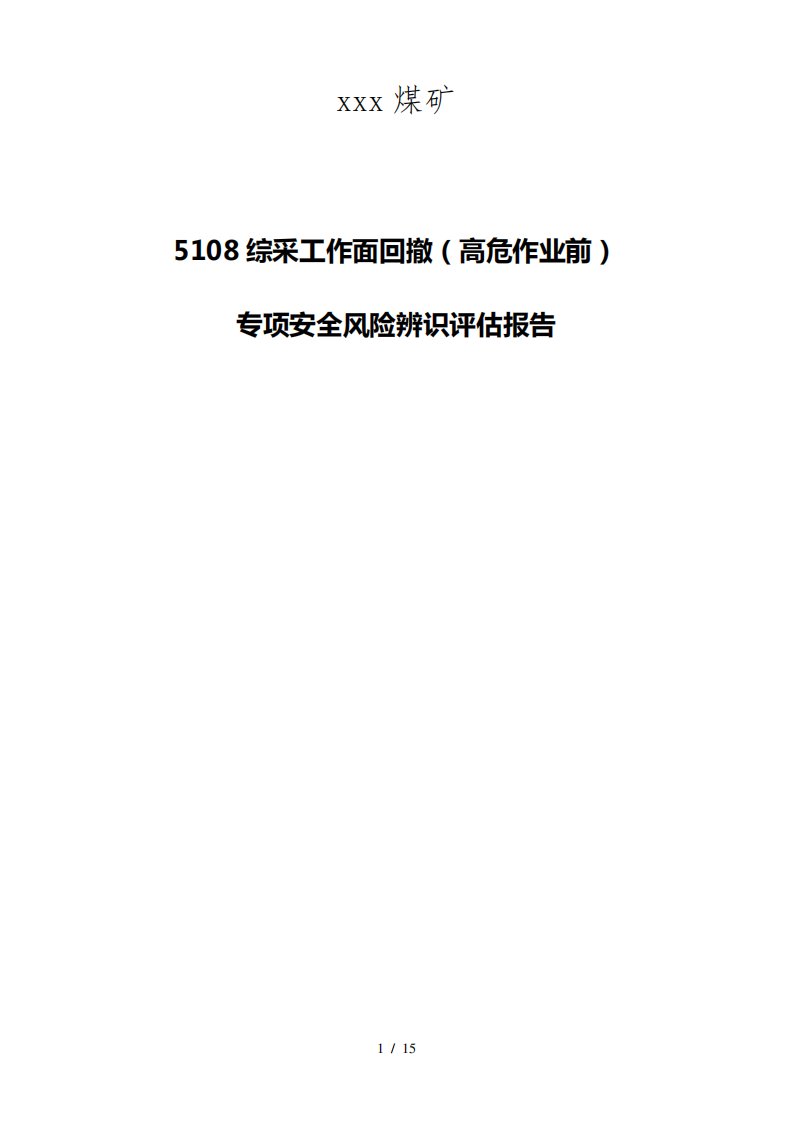 5108综采工作面回撤专项安全风险辨识评估报告