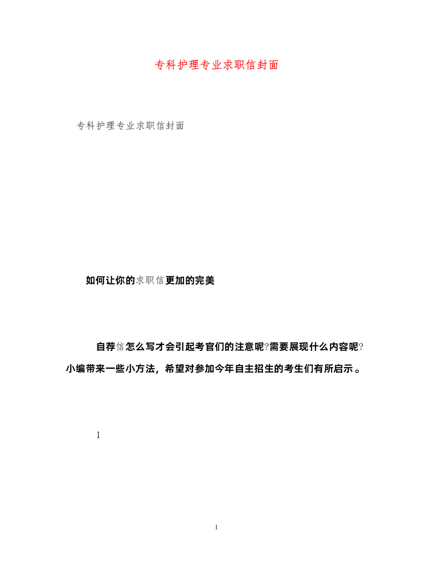 2022年专科护理专业求职信封面