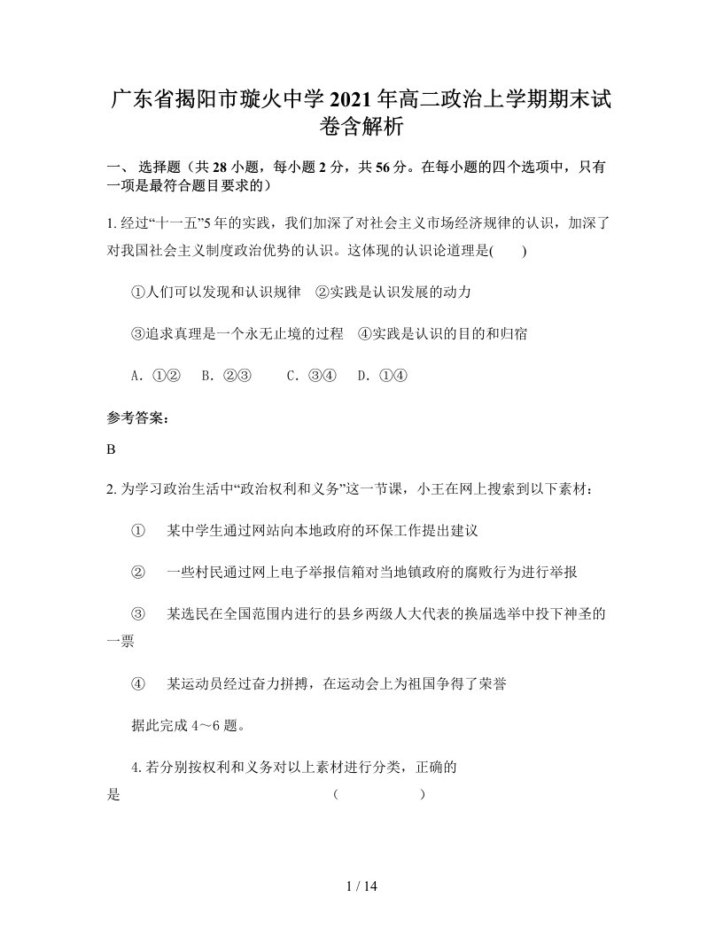 广东省揭阳市璇火中学2021年高二政治上学期期末试卷含解析