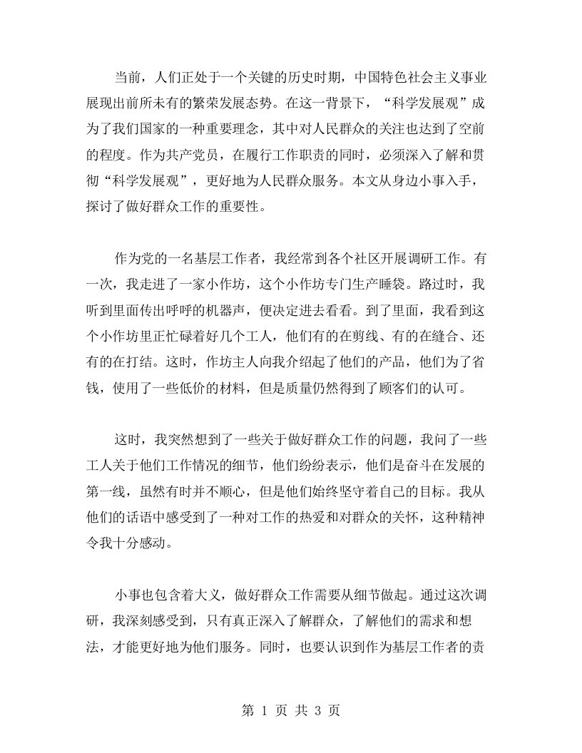 科学发展观下的人民群众——从身边小事感悟做好群众工作的重要性