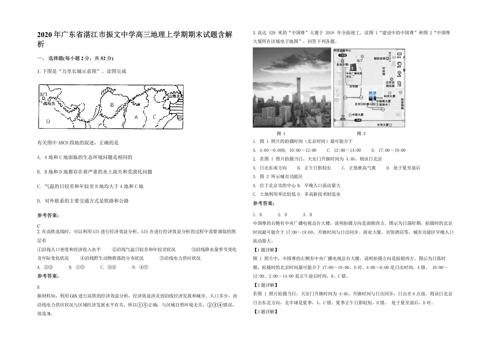 2020年广东省湛江市振文中学高三地理上学期期末试题含解析