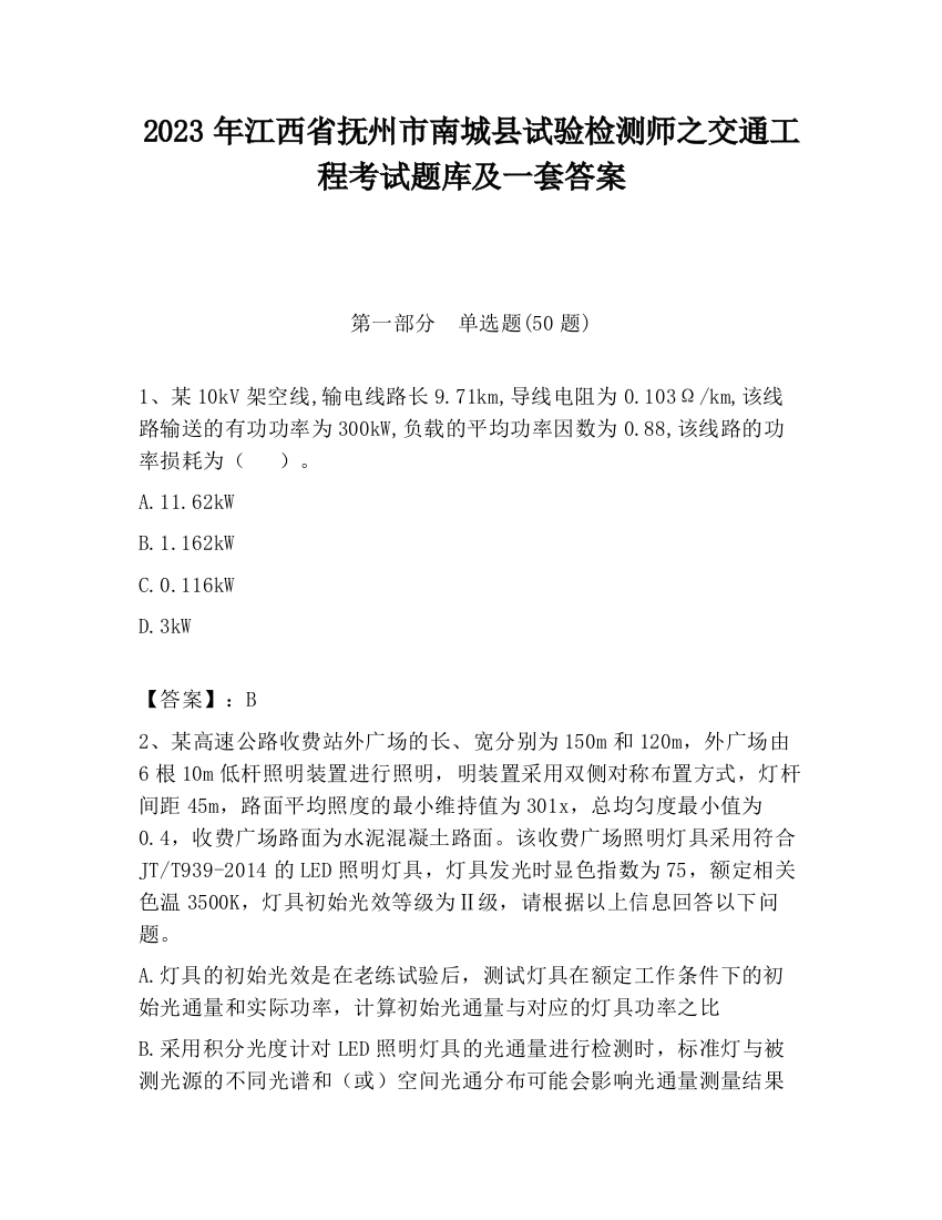 2023年江西省抚州市南城县试验检测师之交通工程考试题库及一套答案