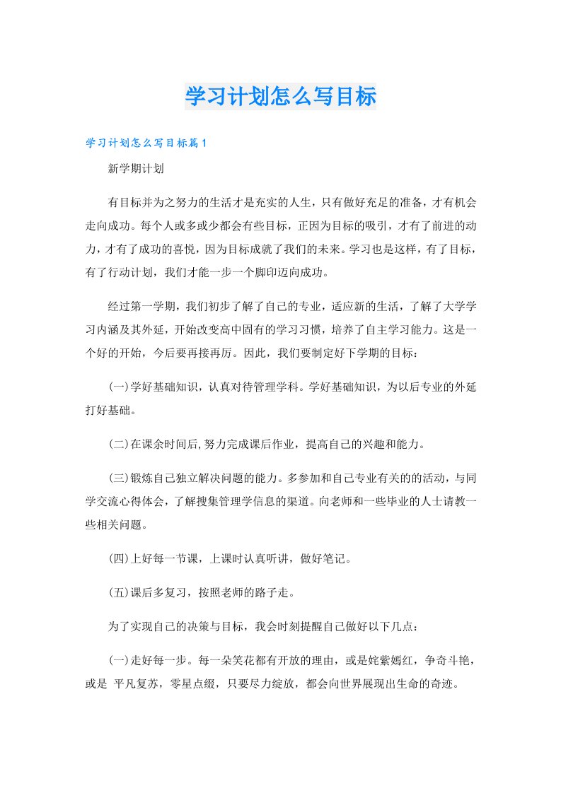 学习计划怎么写目标