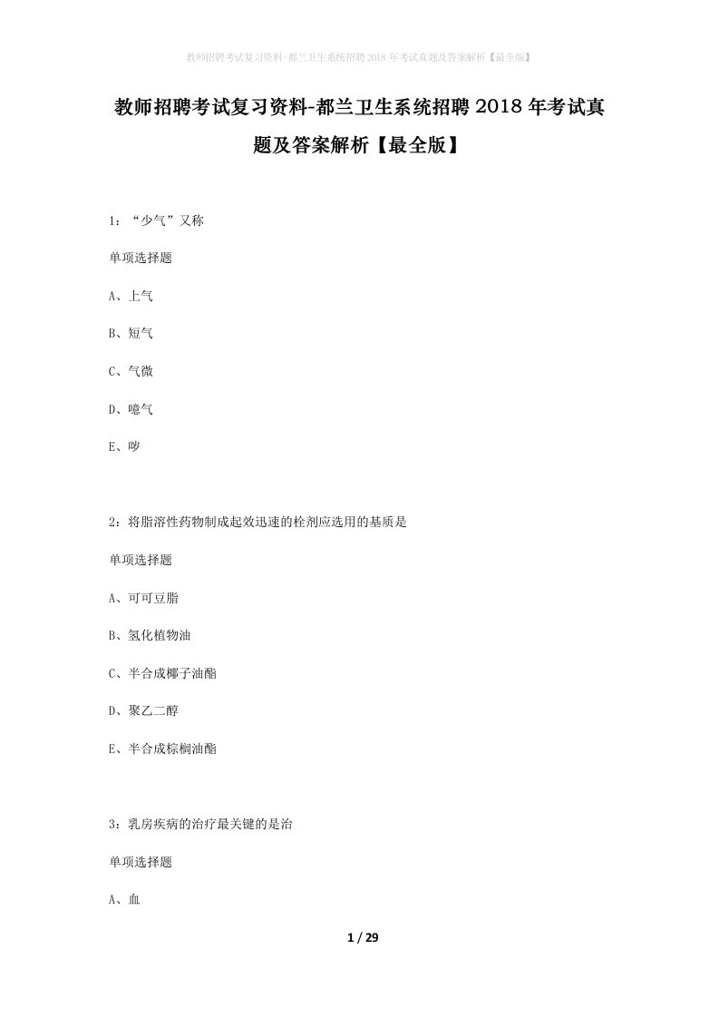 教师招聘考试复习资料-都兰卫生系统招聘2018年考试真题及答案解析最全版_1