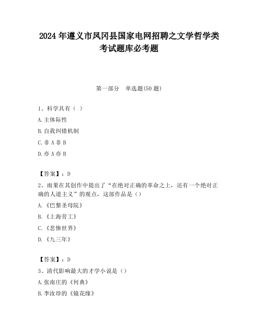 2024年遵义市凤冈县国家电网招聘之文学哲学类考试题库必考题