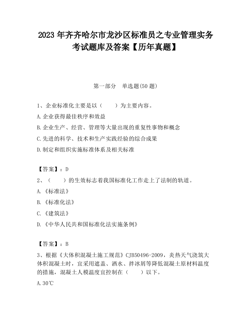 2023年齐齐哈尔市龙沙区标准员之专业管理实务考试题库及答案【历年真题】