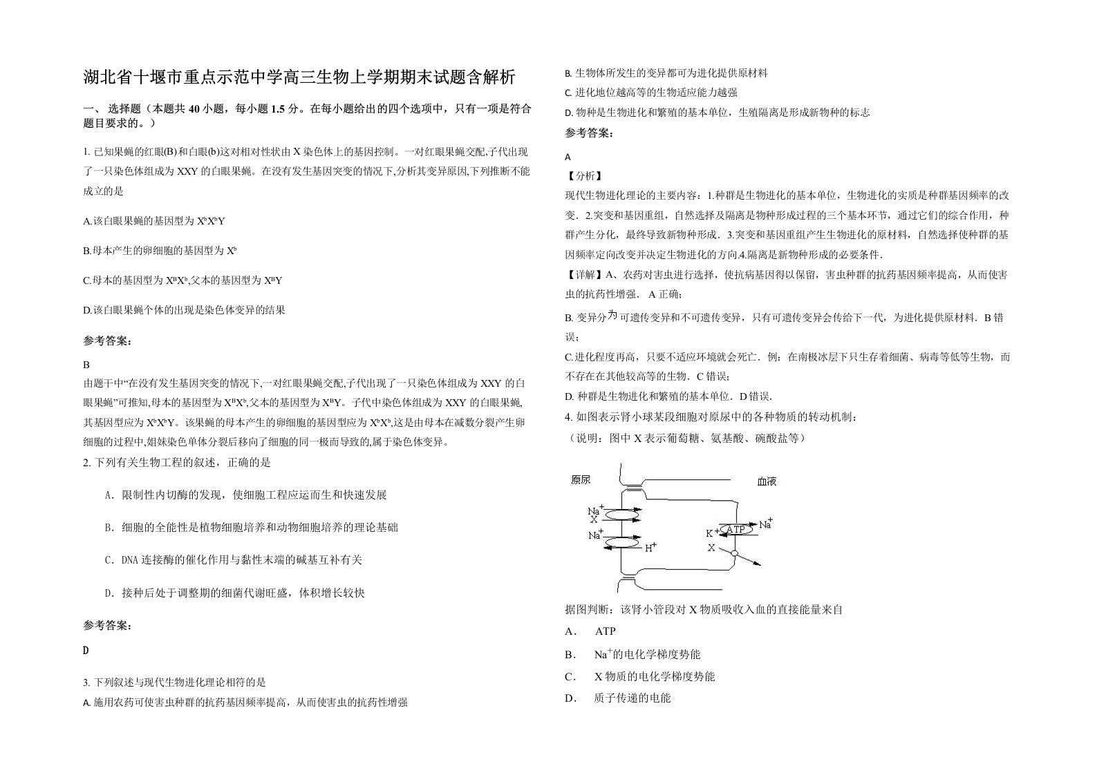 湖北省十堰市重点示范中学高三生物上学期期末试题含解析