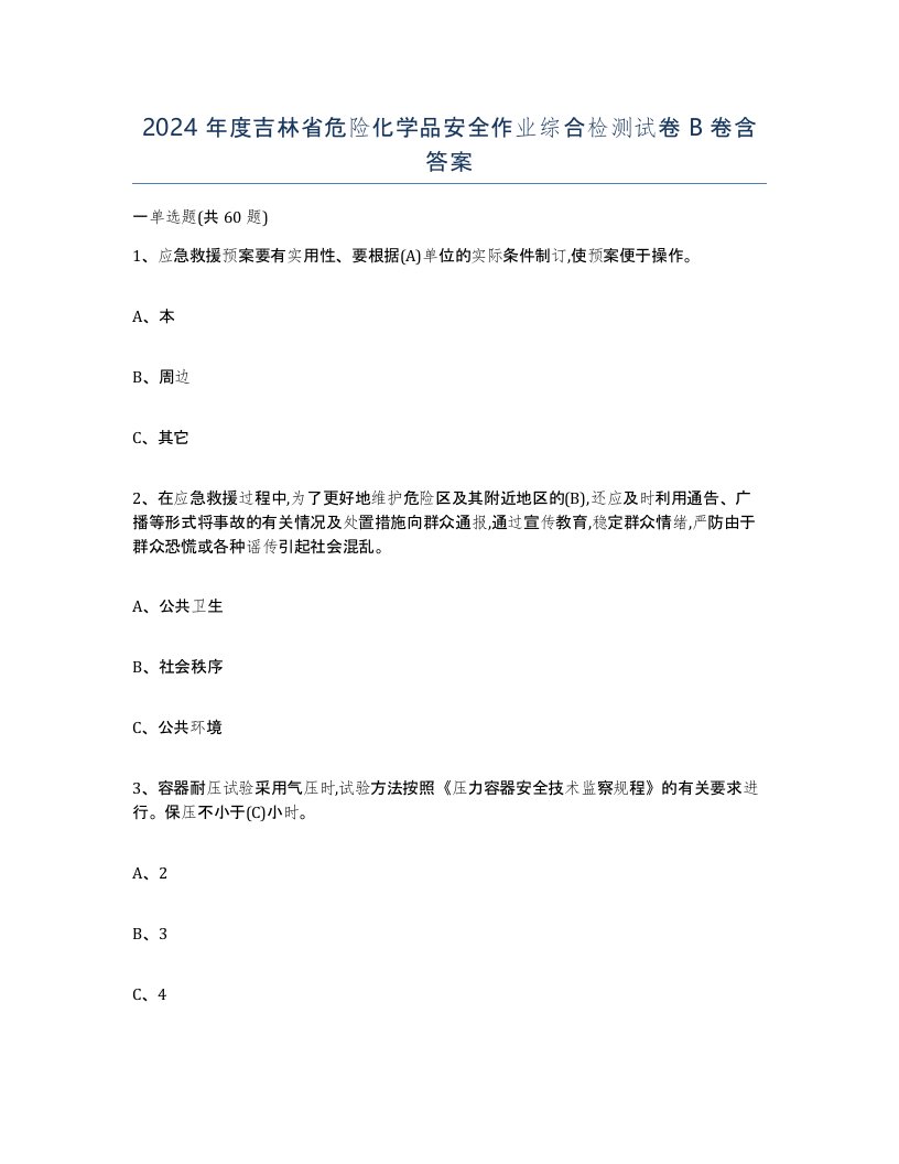 2024年度吉林省危险化学品安全作业综合检测试卷B卷含答案