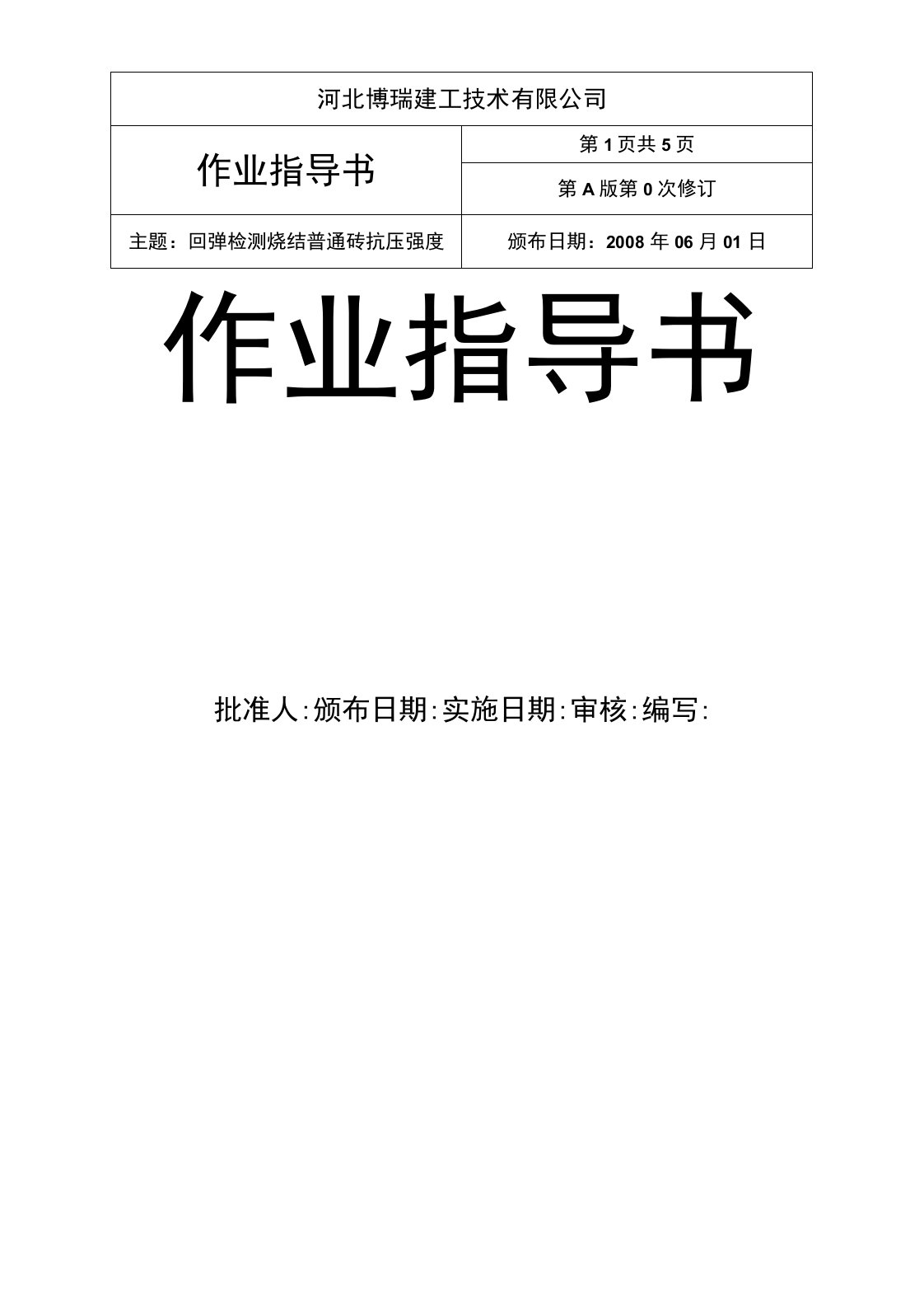 回弹检测烧结普通砖抗压强度