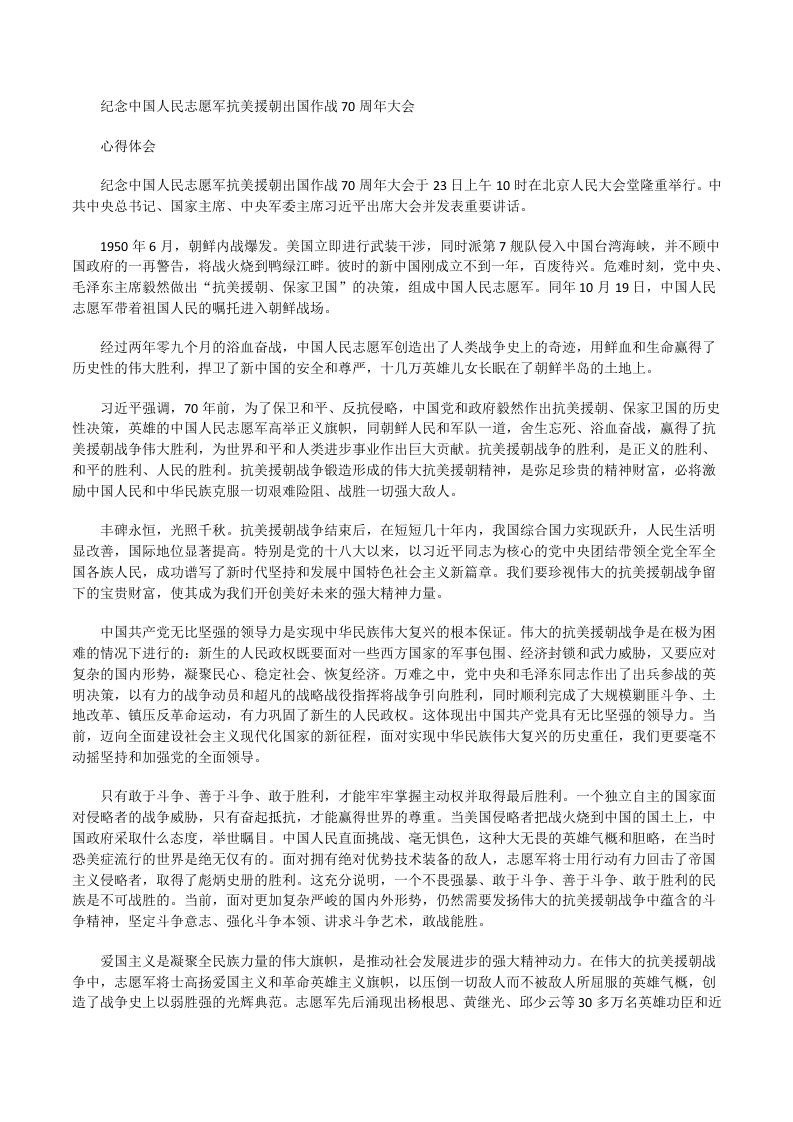 纪念中国人民志愿军抗美援朝出国作战70周年大会心得体会06[修改版]