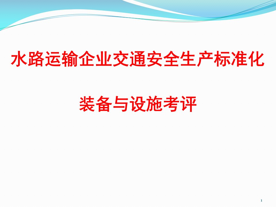 水路运输企业交通安全生产标准化考评员培训(装备设施安