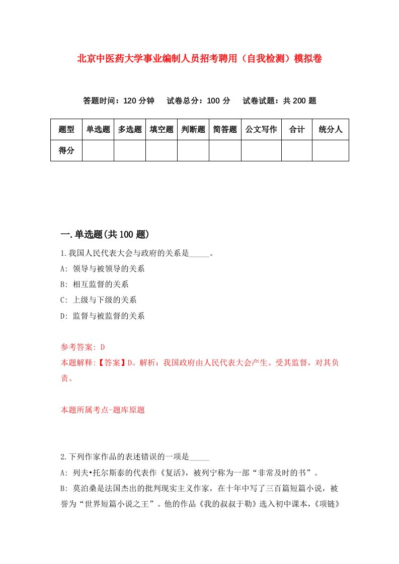 北京中医药大学事业编制人员招考聘用自我检测模拟卷6