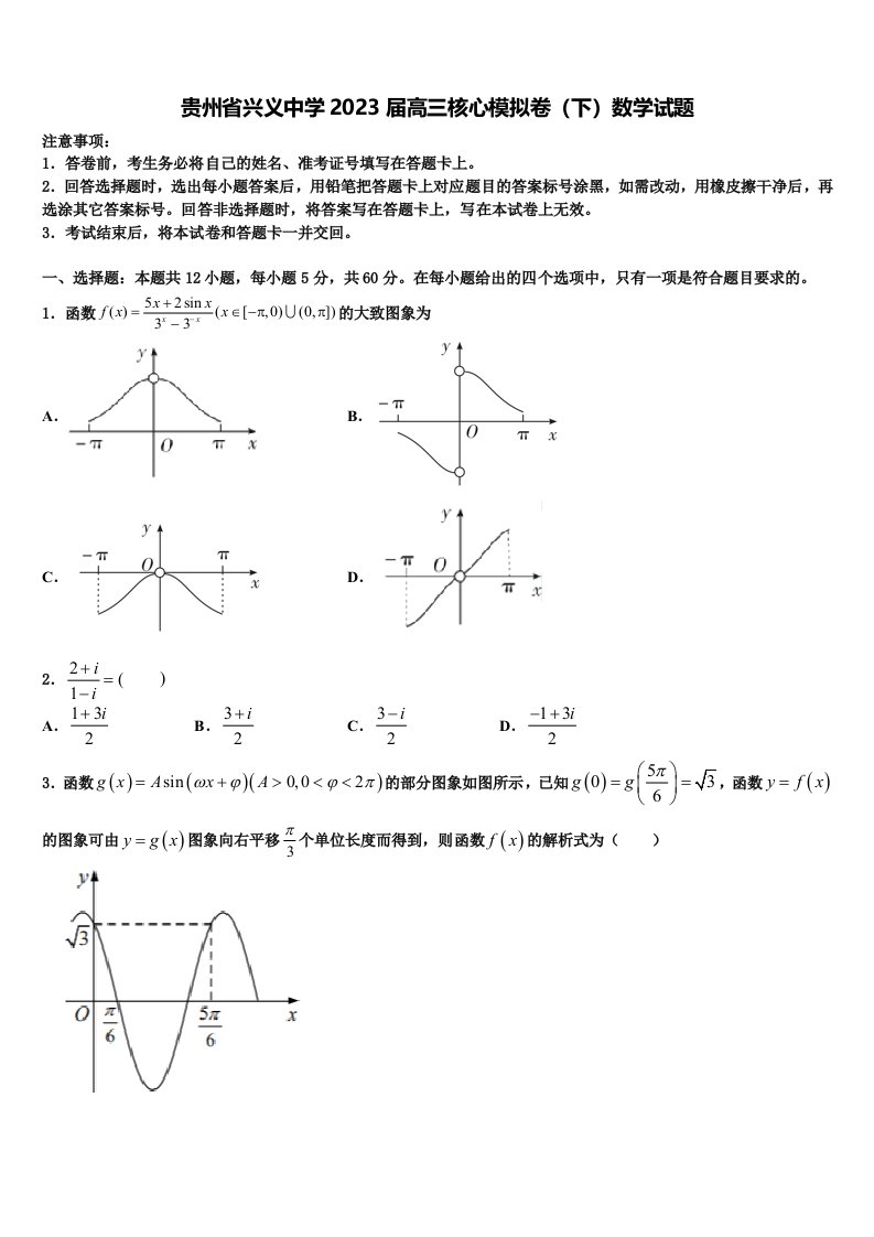 贵州省兴义中学2023届高三核心模拟卷（下）数学试题