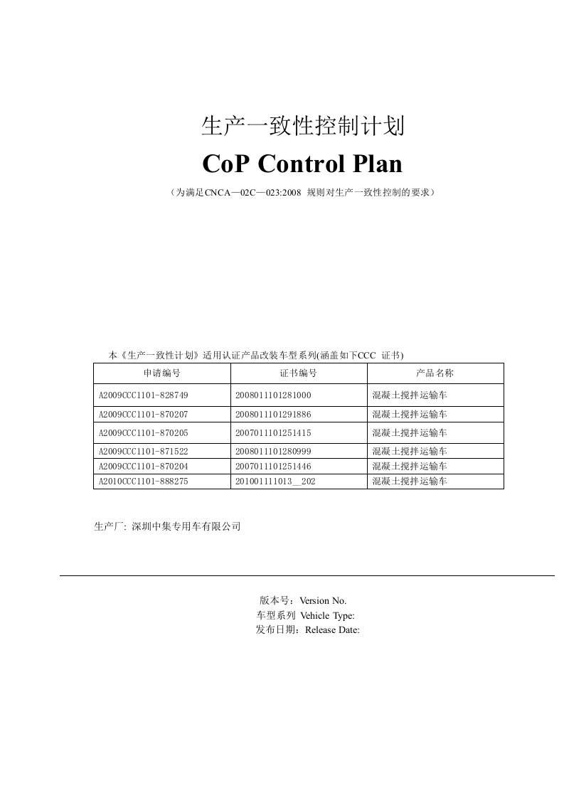 生产一致性控制计划(改装车)