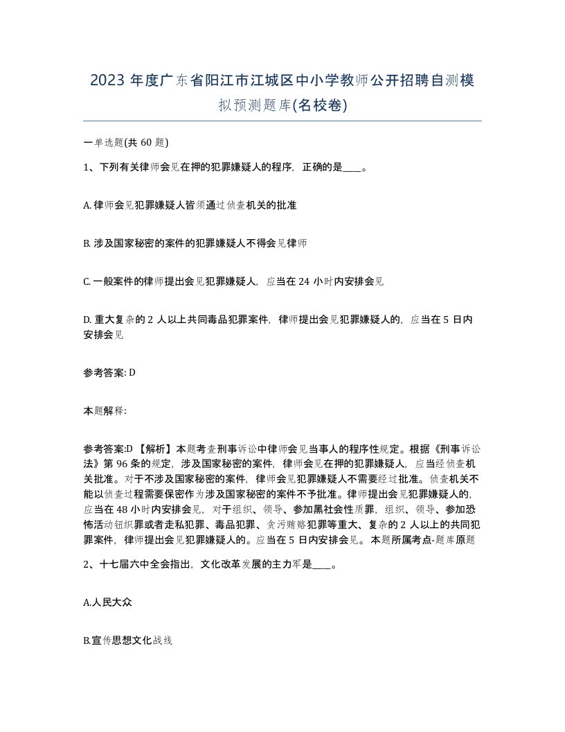 2023年度广东省阳江市江城区中小学教师公开招聘自测模拟预测题库名校卷