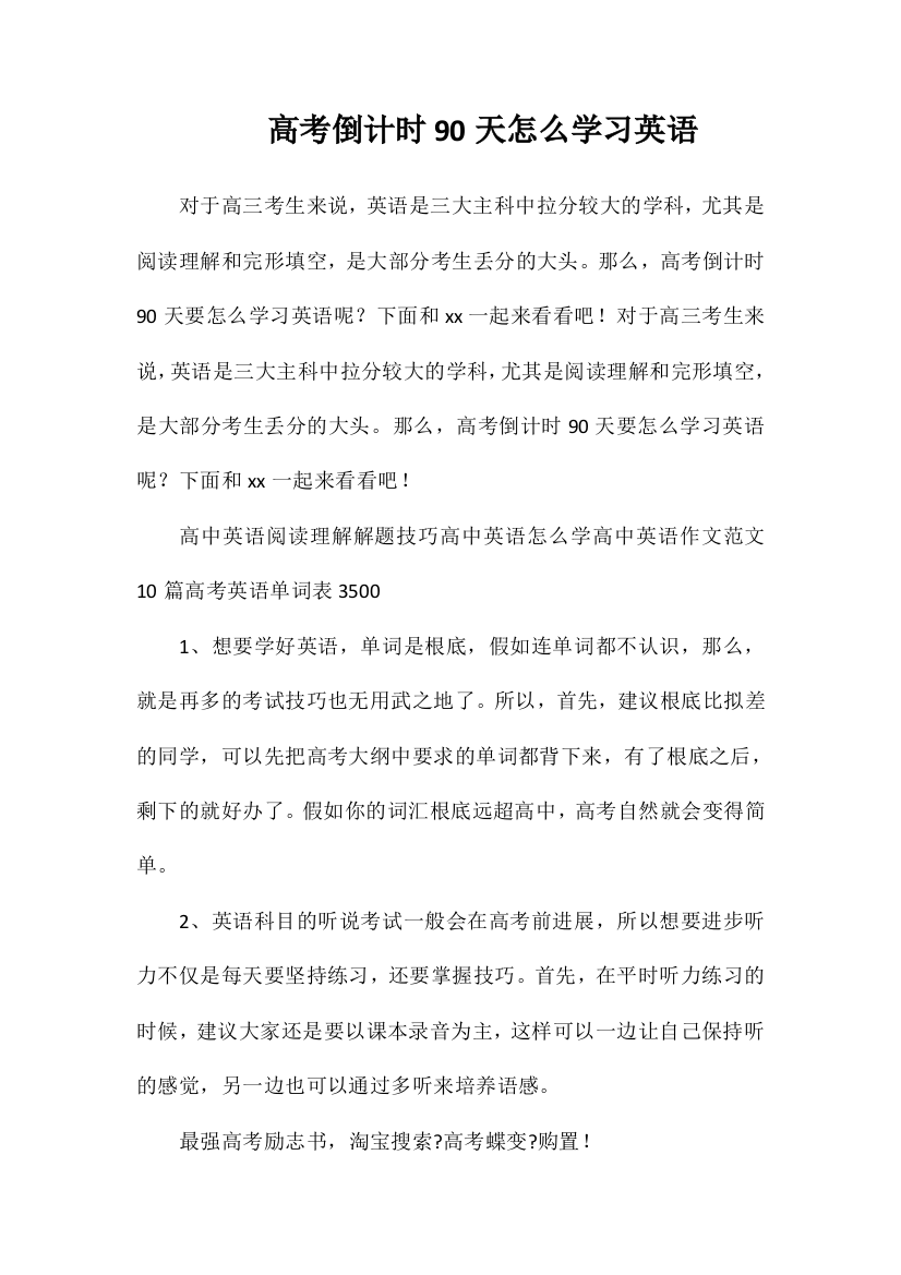 高考倒计时90天怎么学习英语