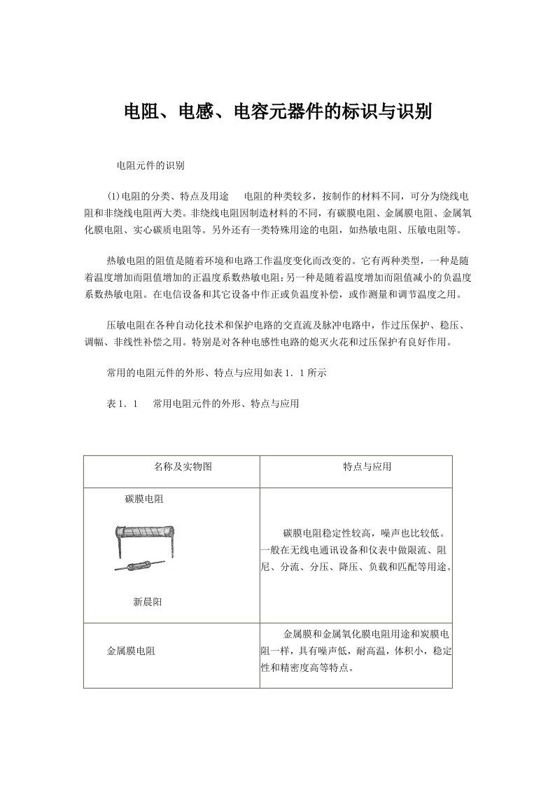 电阻、电感、电容元器件的标识与识别