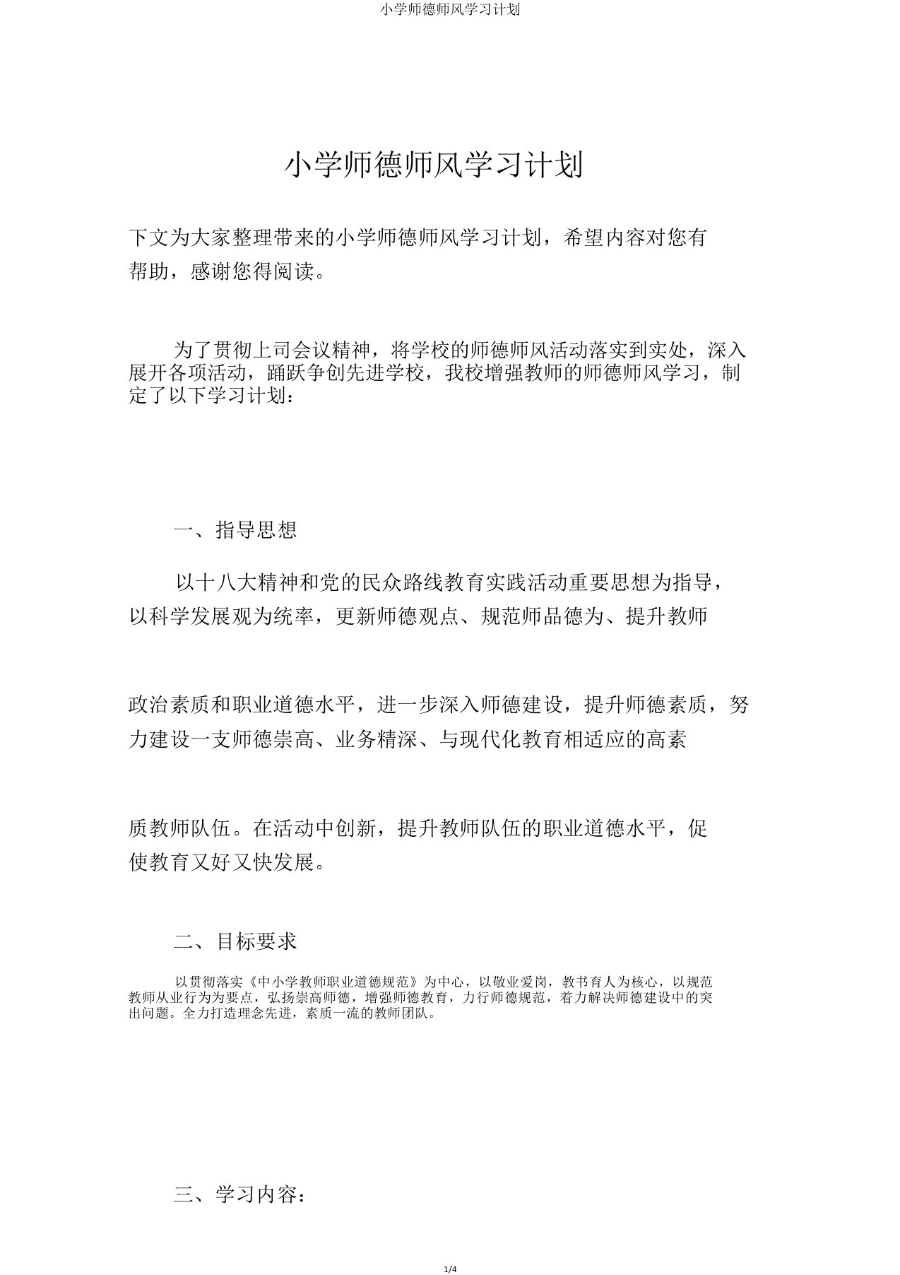 小学师德师风计划