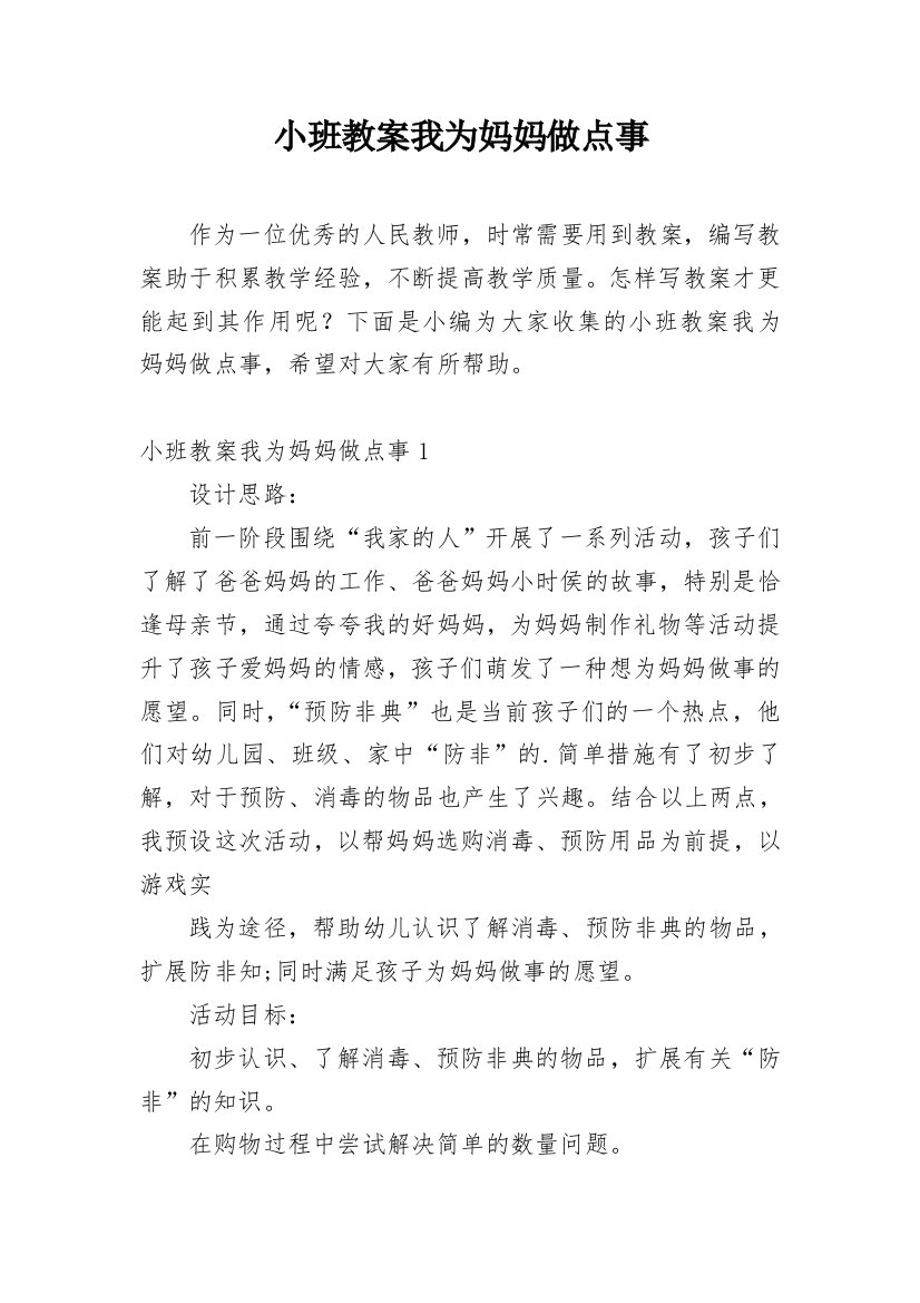 小班教案我为妈妈做点事