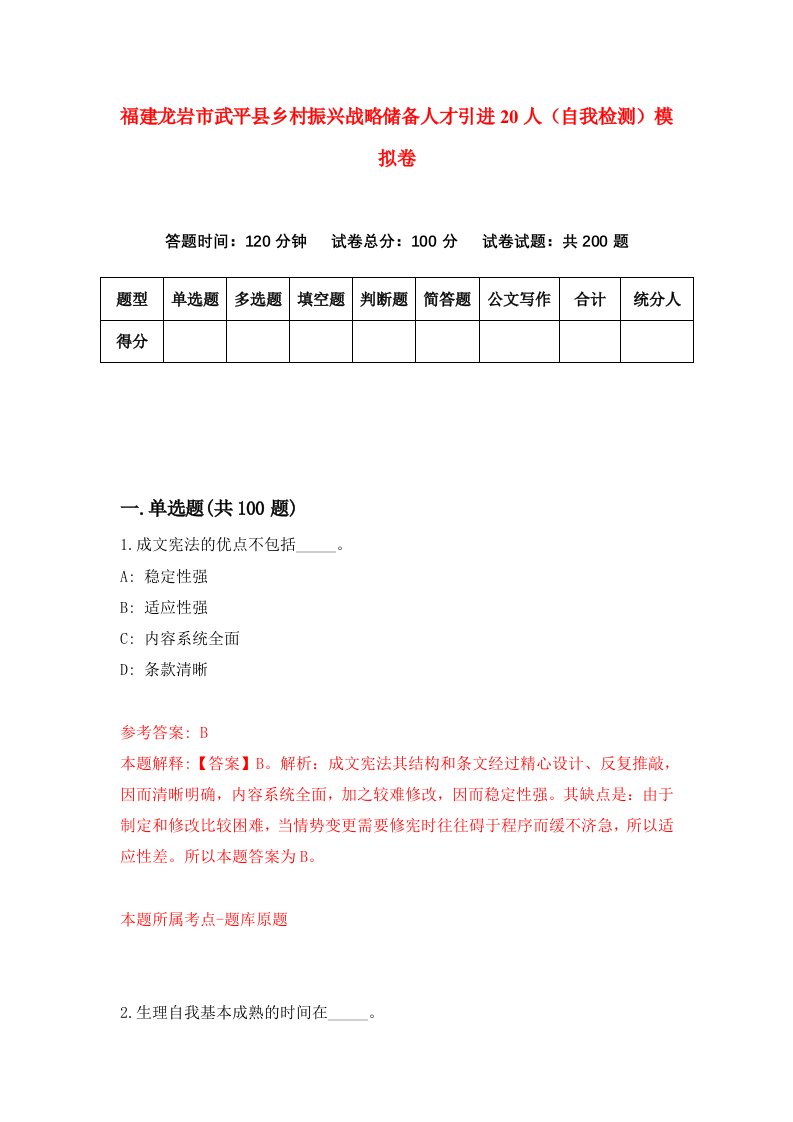 福建龙岩市武平县乡村振兴战略储备人才引进20人自我检测模拟卷第8版