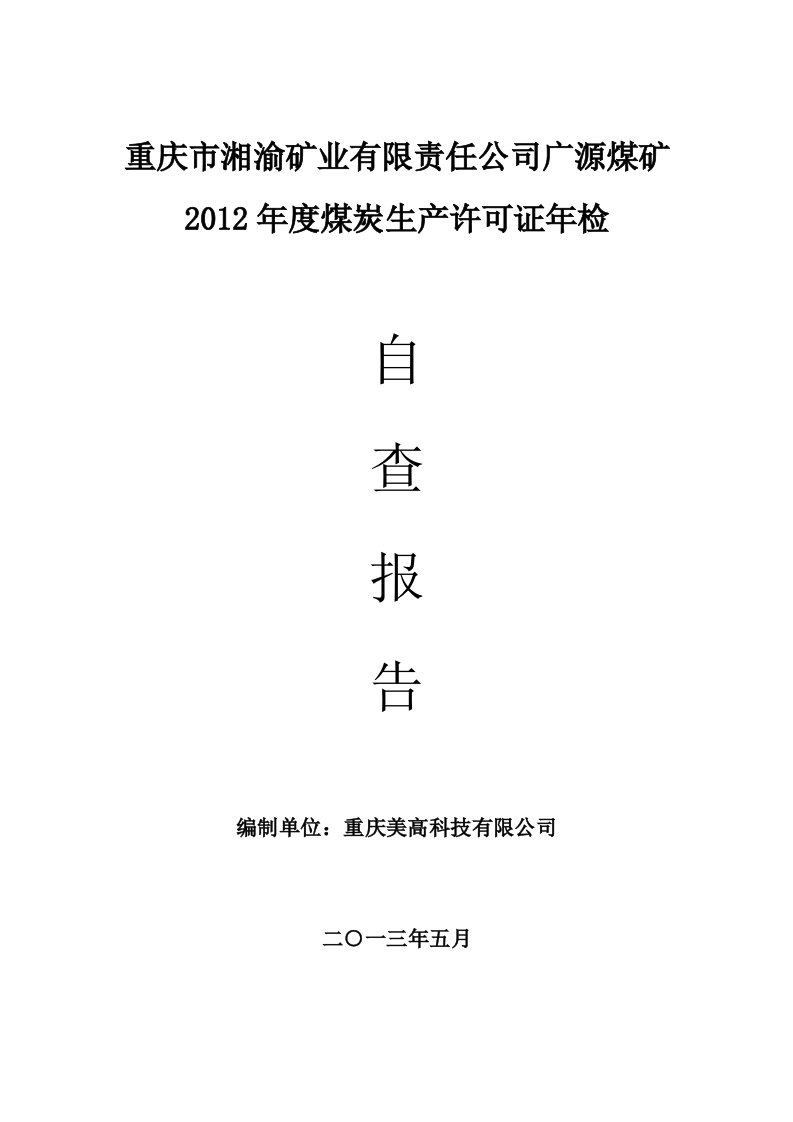 重庆市湘渝矿业有限责任公司广源煤矿年检自查报告