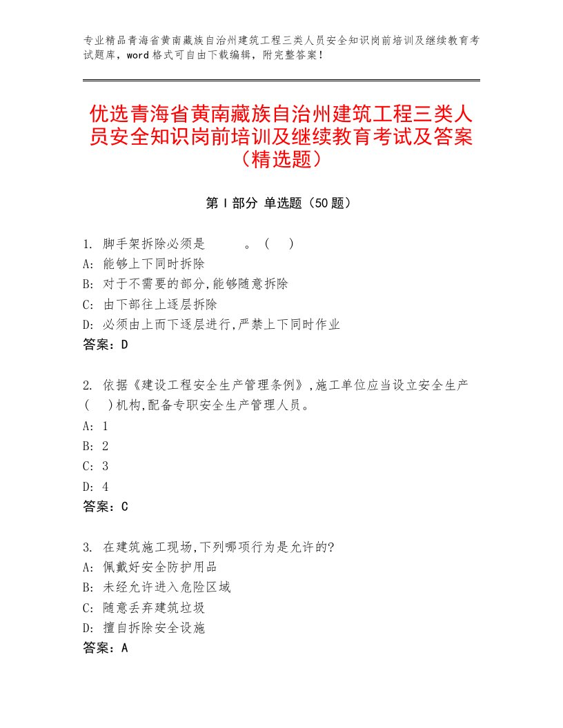 优选青海省黄南藏族自治州建筑工程三类人员安全知识岗前培训及继续教育考试及答案（精选题）