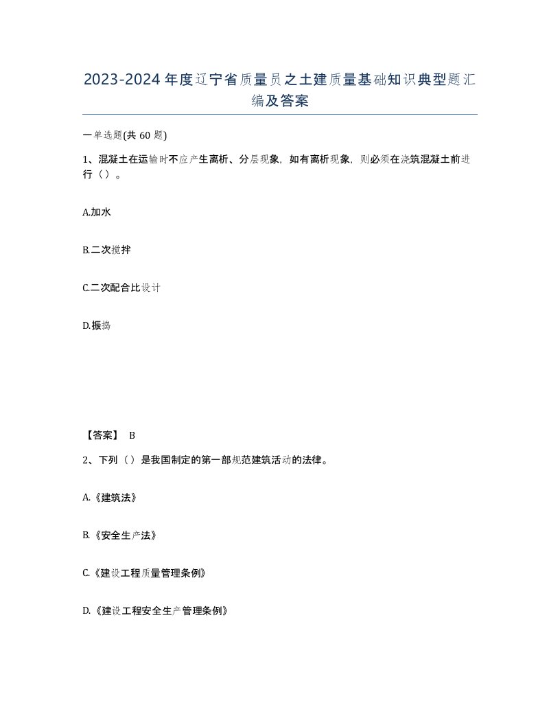 2023-2024年度辽宁省质量员之土建质量基础知识典型题汇编及答案